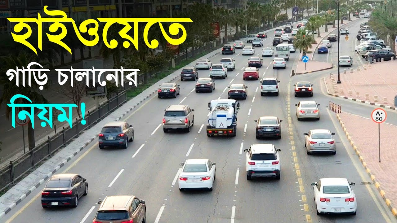 হাইওয়েতে দেশে-বিদেশে গাড়ি চালানোর নিয়ম || National & International Highway Drive Trips