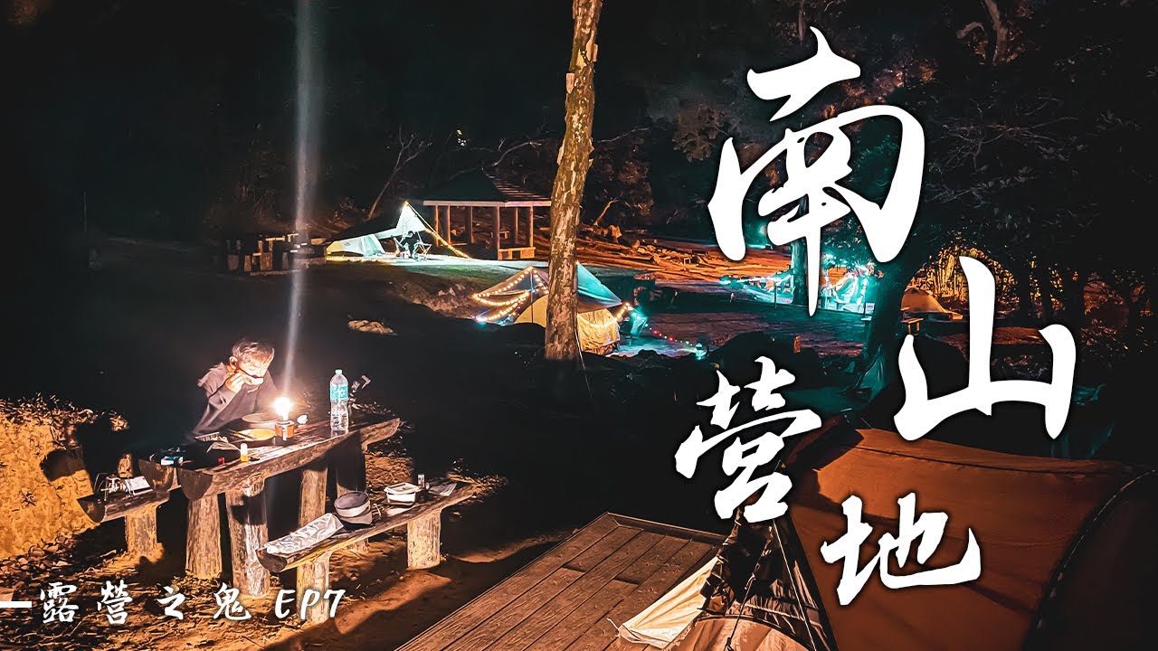 【露營の鬼 EP7】南山營地｜我的營地很大 你來一下｜蒜頭雞湯｜香港營地介紹