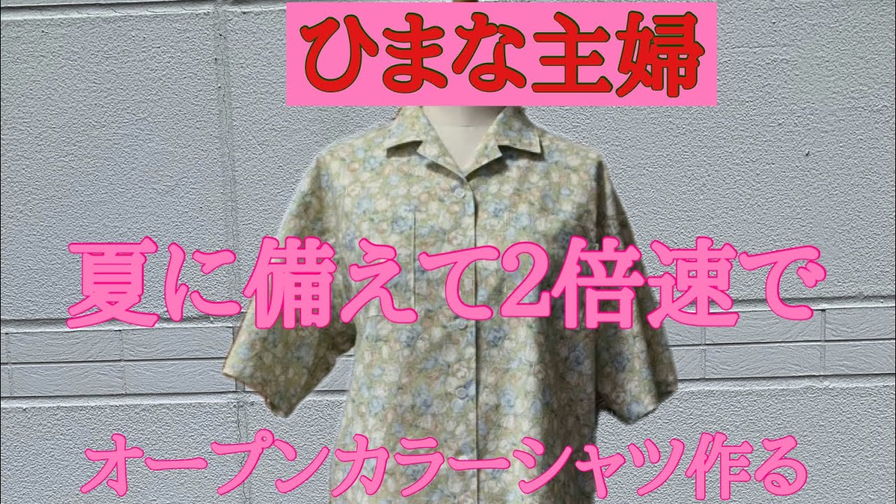 2025年6月21日【ひまな主婦の気まぐれ趣味生活】#ハンドメイド #オープンカラーシャツ２倍速で作る