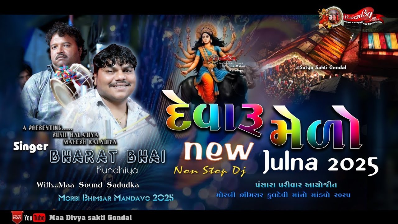 Devuru Medo Re Maa || New Julna 2025 || Bharat Kundhiya || @maadivyashaktihd7171 