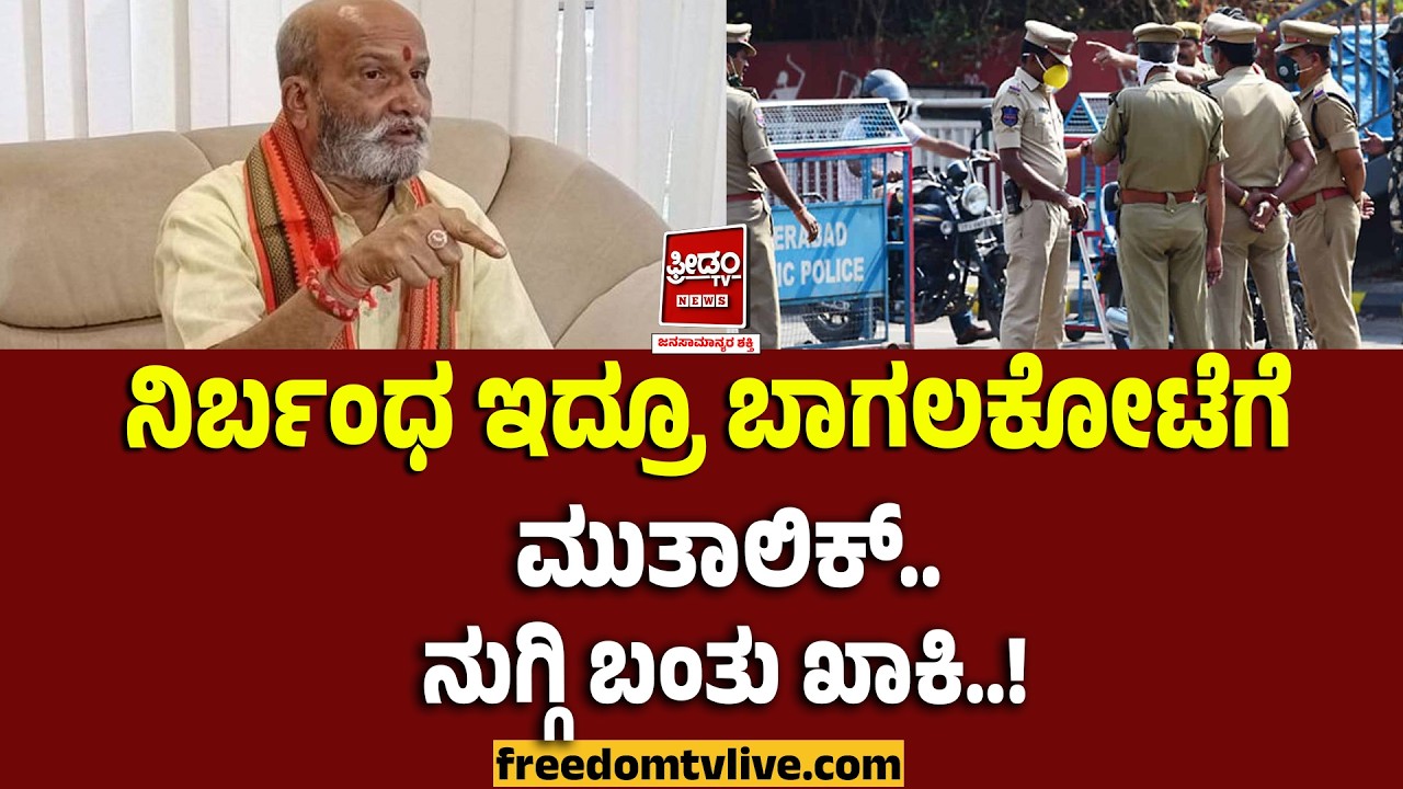 Muthalik: ನಿರ್ಬಂಧ ಇದ್ರೂ ಬಾಗಲಕೋಟೆಗೆ ಮುತಾಲಿಕ್.. ನುಗ್ಗಿ ಬಂತು ಖಾಕಿ..! | FreedomTV Kannada