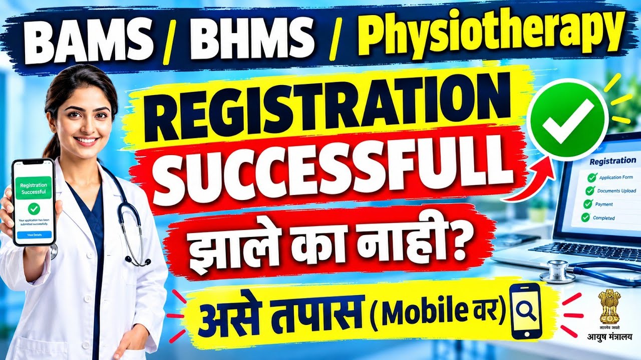 BAMS BHMS PHYSIOTHERAPY Update | Registration झाले आता पुढे काय ?
