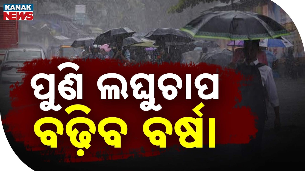 ୪ ଦିନ ପ୍ରବଳ ବର୍ଷା! Odisha Weather Update | Low Pressure Forms, Heavy Rain Alert Issued