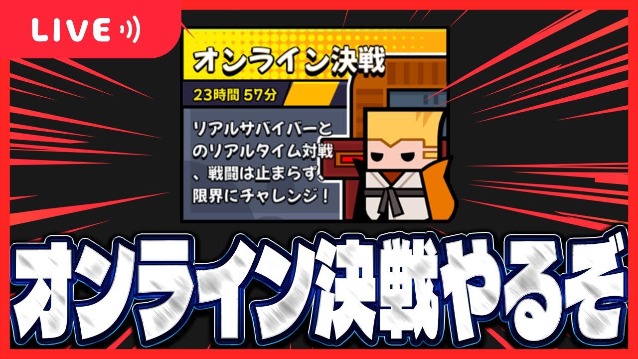 【ダダサバ】そろそろオンライン決戦やるか【ダダサバイバー】