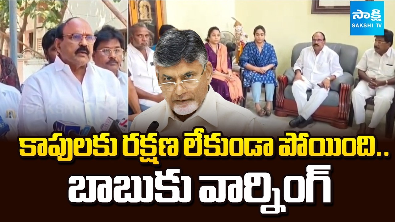 బాబుకు వార్నింగ్: Godavari District Kapu Leaders Meets Ambati Rambabu Family Members | Chandrababu