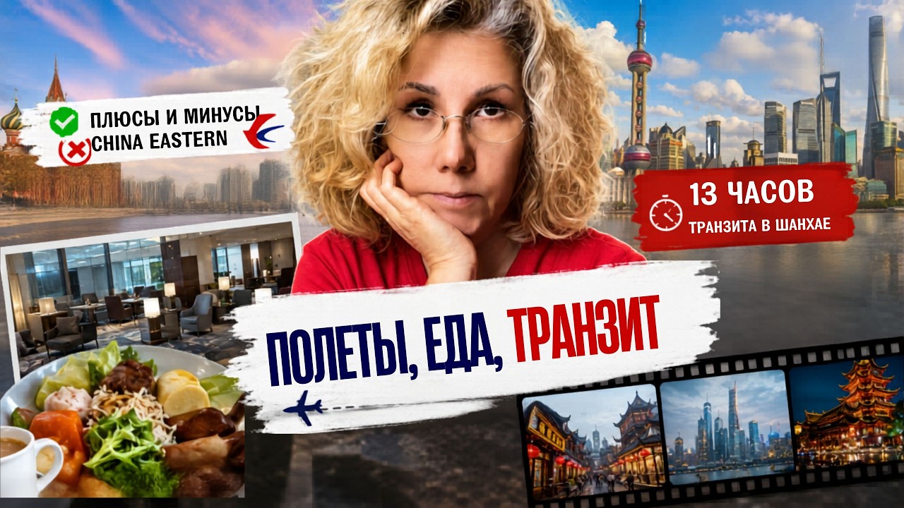 China Eastern | Спецпитание,, Лоунж | Транзит в Шанхае 12 часов