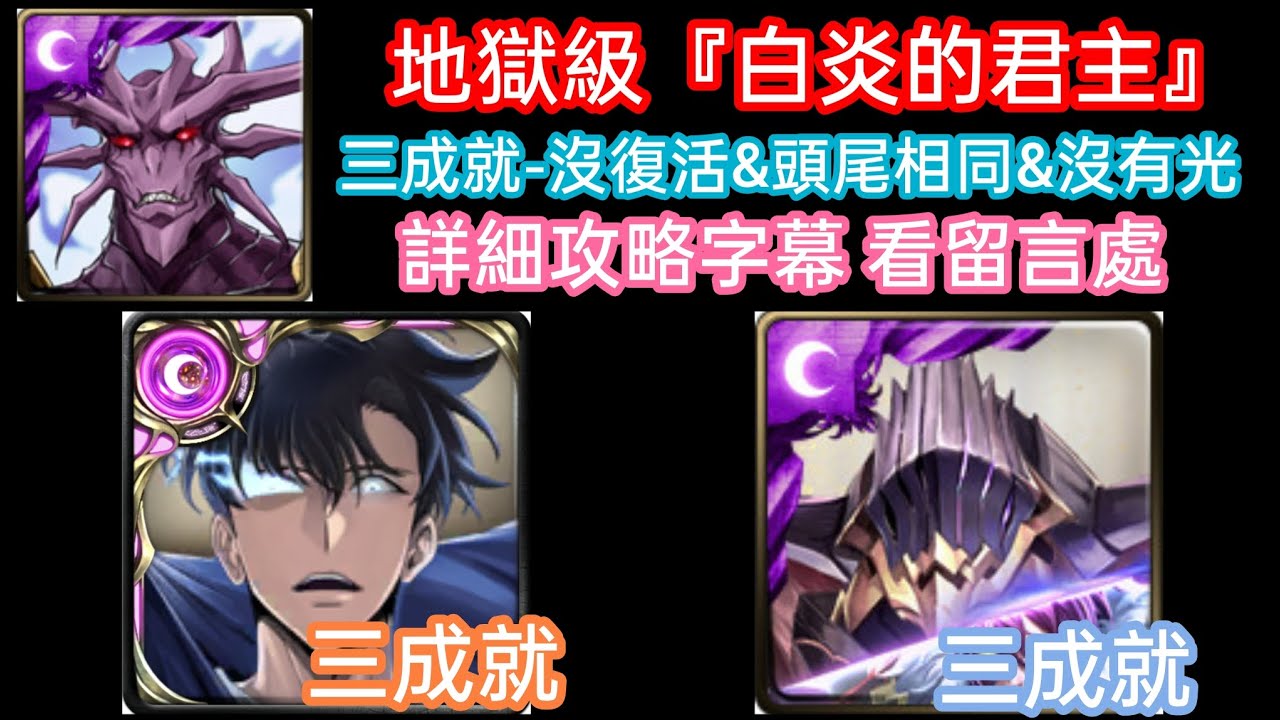 DANNY -我獨升&諸神黃昏 成振宇[暗]&奧丁[洛基]隊 過 白炎之君主 夢魘級(解三成就-沒復活&隊長和戰友相同&沒有光屬)【設有精靈守護&回合限制】【惡魔王·瓦拉內】
