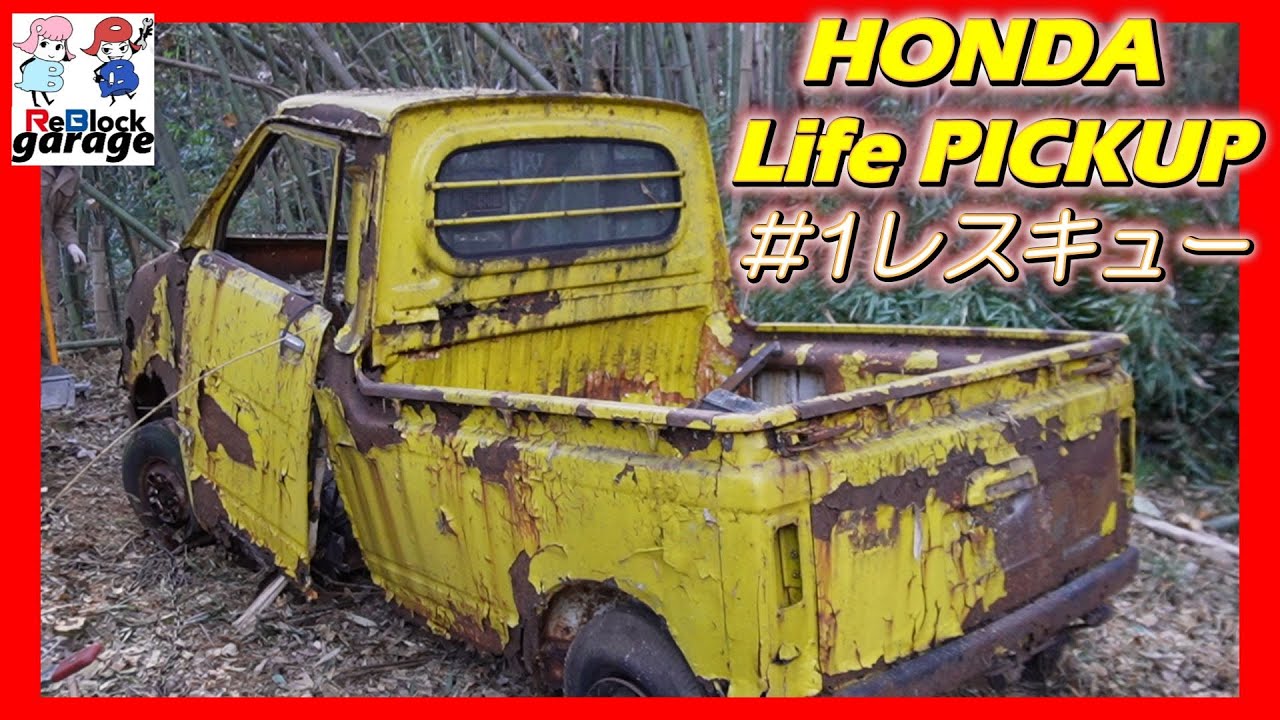 旧車HONDALifePICKUPレスキューできる？山奥車両