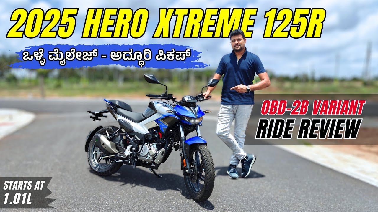 ಒಳ್ಳೆ ಮೈಲೇಜ್ + ಅದ್ಧೂರಿ ಪಿಕಪ್! 2025 Hero Xtreme 125R Review
