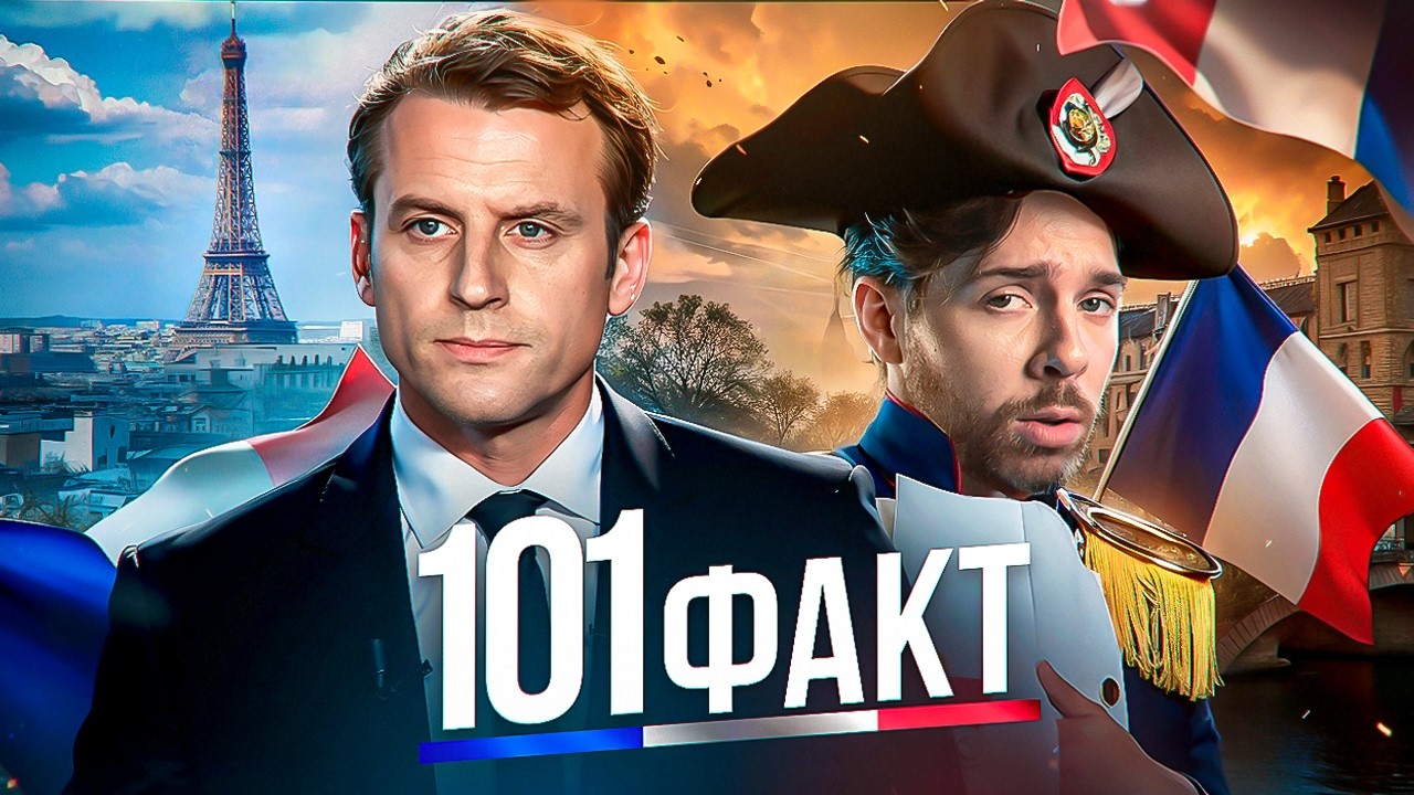 95 ФАКТОВ о Франции 🇫🇷