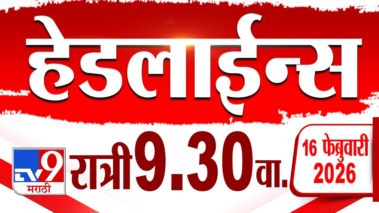 Tv9 Marathi हेडलाईन्स | Tv9 Marathi News Headline | 9:30 PM | 16 February 2026 | Headline