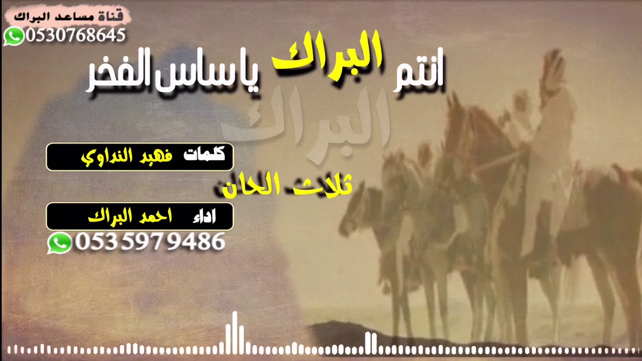 شيلة انتم البراك ياساس الفخر كلمات فهيد النداوي اداء احمد البراك 👏🏻طرب 👏🏻ثلاث الحان