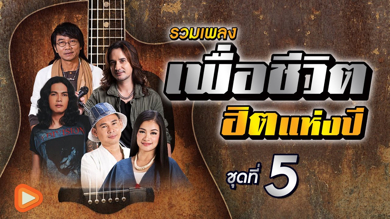รวมเพลง เพื่อชีวิตฮิตแห่งปี ชุดที่ 5 | เจ็บเมื่อไหร่ก็โทรมา , อย่าปล่อยมือ , อย่าเพิ่งท้อ
