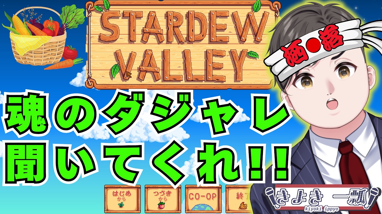 【100ダジャレ耐久】ダジャレを聞かせればユーモアに溢れた作物が育つ…はず!? #スターデューバレー