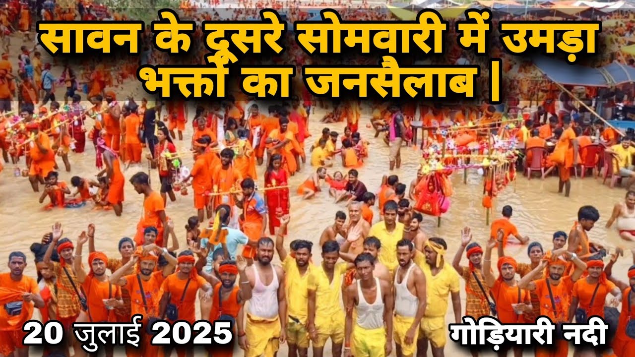 कांवरिया पथ का गोरियारी नदी में सावन की दूसरी सोमवारी  में उमड़ा भक्तों का जनसैलाब | Shravani 2025