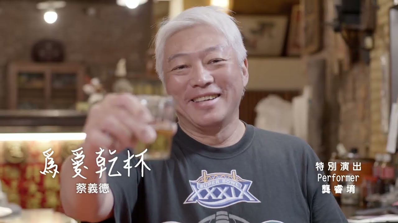 蔡義德《為愛乾杯》官方MV (三立假日八點檔重播願望片尾曲)