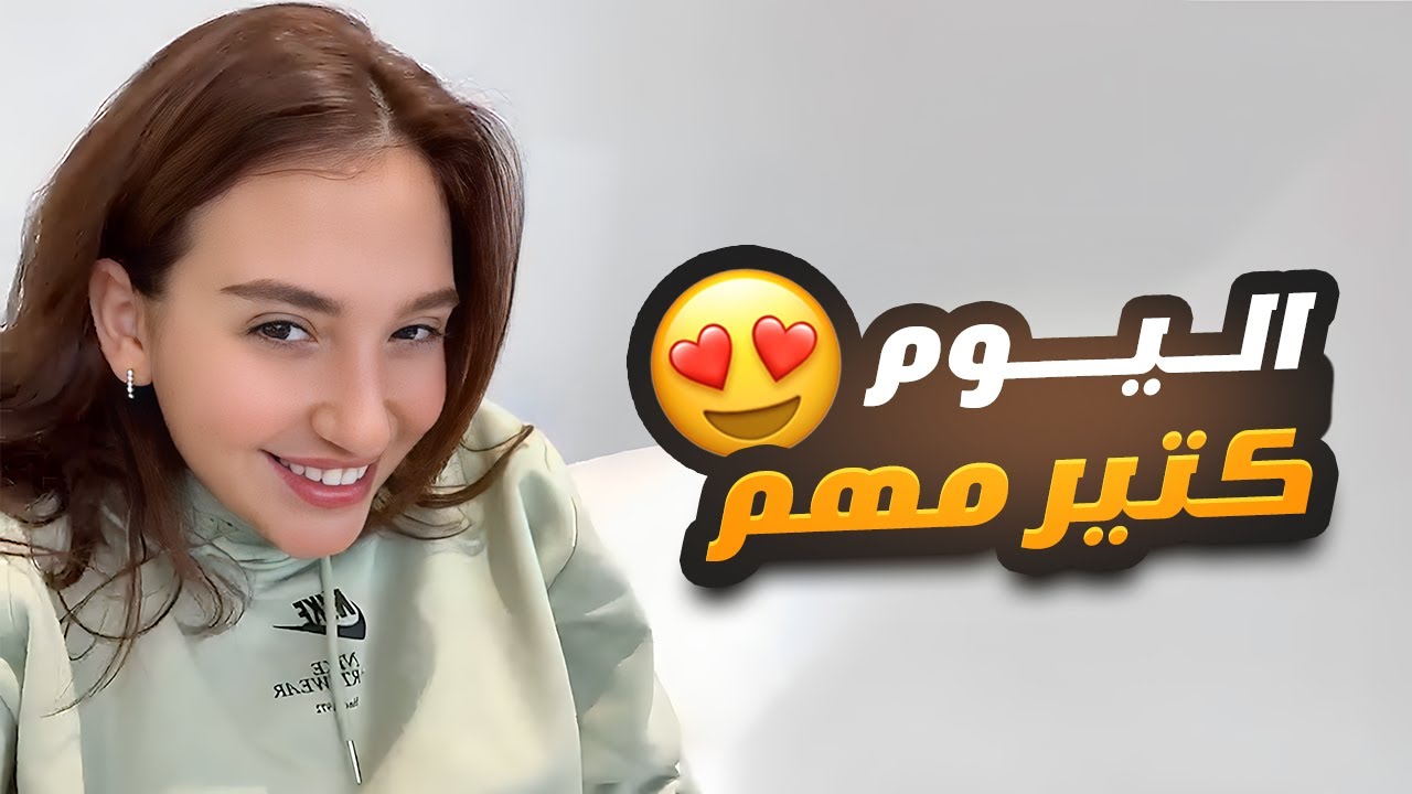 اليوم كتير مهم 🥹❤️