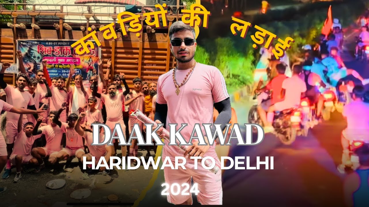 कावड़ के समय हुई लड़ाई | MAHAKAL DAK KAWAD | HARIDWAR TO DELHI #dakkawad