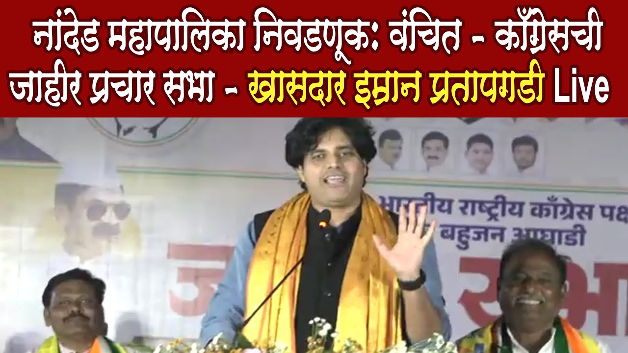 MP Imran Pratapgadi Speech Live Nanded Sabha नांदेड महापालिका निवडणूक खा. इम्रान प्रतापगडी Live