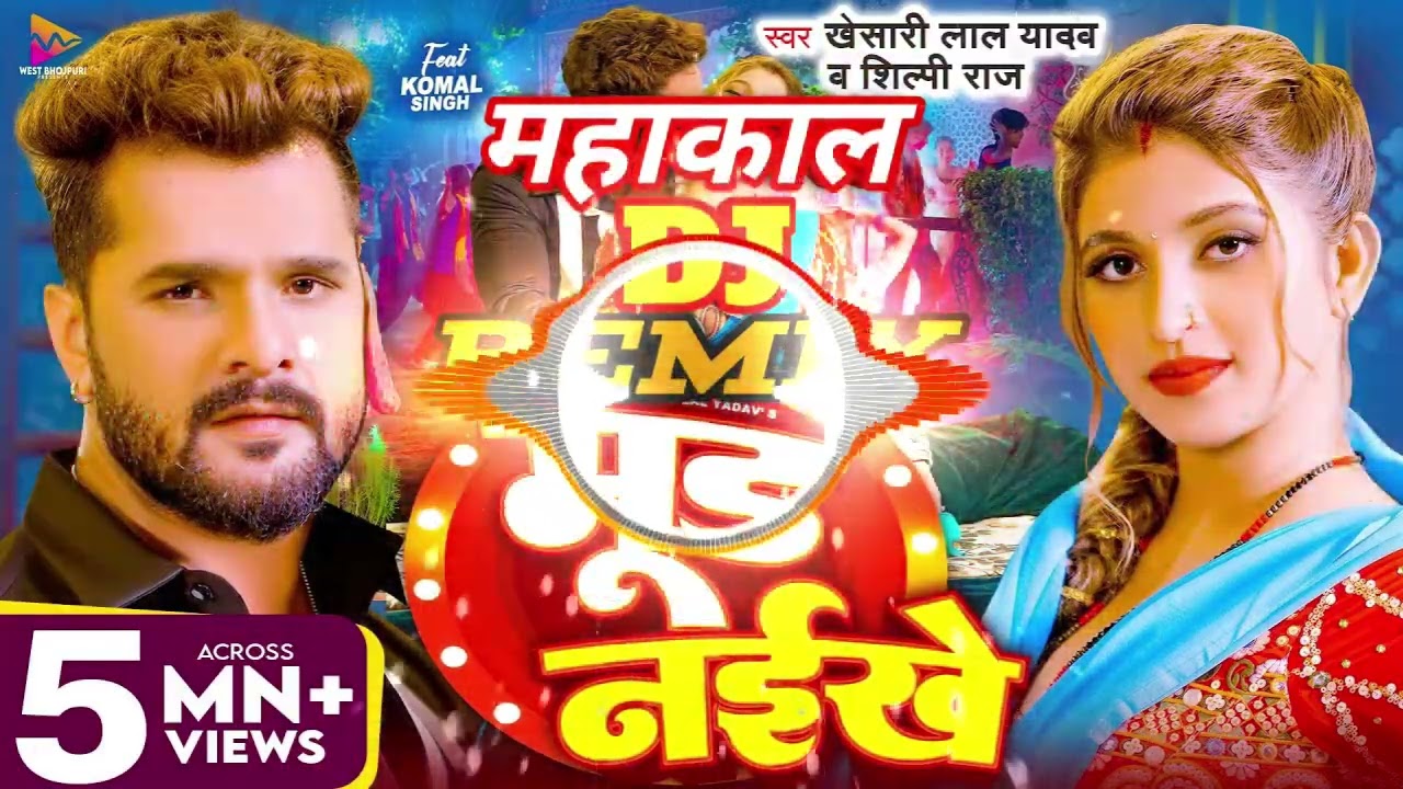 #VIDEO 🔥 मूड नइखे 🔥 #Khesari Lal Yadav & #Shilpi Raj🔥 Mood Naikhe🔥 महाकाल DJ बेलभरिया चौरहा🔥