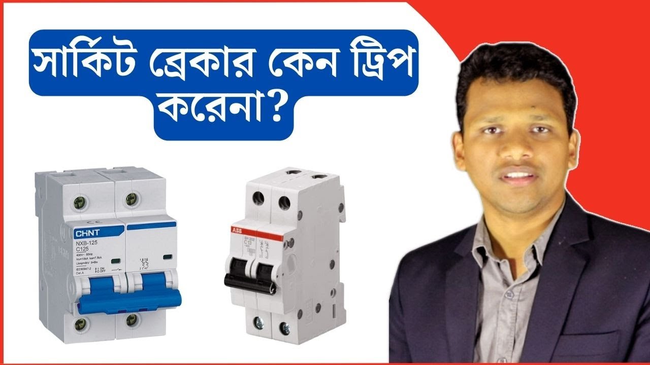 সার্কিট ব্রেকার কেন ট্রিপ করেনা? why does not work circuit breaker trips?