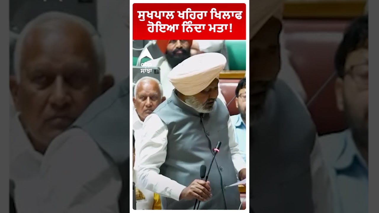 Harpal Cheema vs Sukhpal Khaira: ਸੁਖਪਾਲ ਖਹਿਰਾ ਖਿਲਾਫ ਹੋਇਆ ਨਿੰਦਾ ਮਤਾ! | Abp Sanjha | Shorts