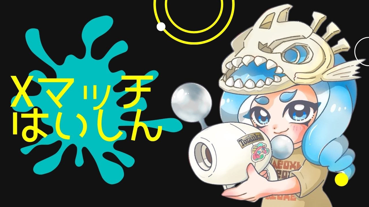 【Xマッチヤグラ】爆風が話題のノヴァブラスターくん！？【サーモンランNW/スプラトゥーン3】