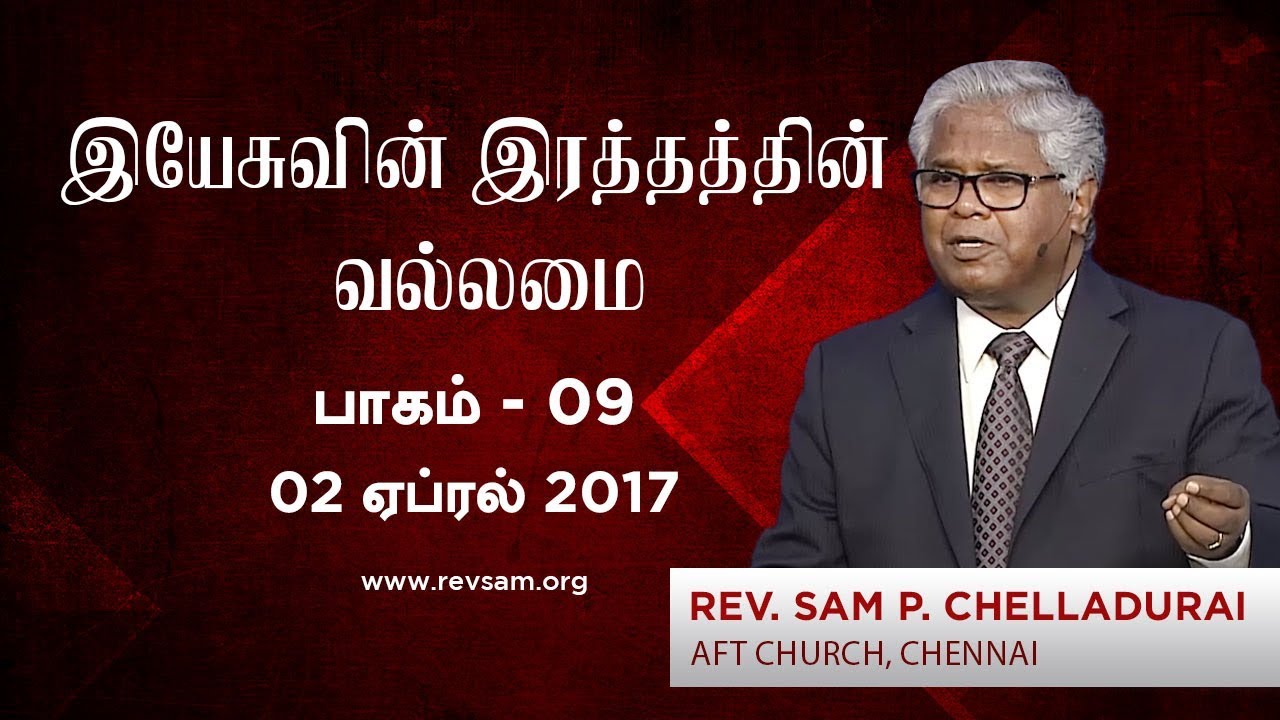 சுகம் (இயேசுவின் இரத்தத்தின் வல்லமை - பாகம் 9)