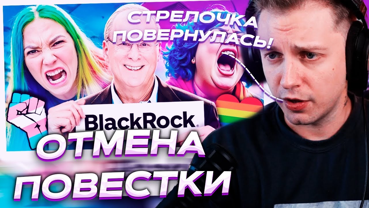СТИНТ СМОТРИТ - BlackRock ДОБИЛА ПОВЕСТОЧКУ в видеоиграх и отказалась от неё // ElvisBit (ELVISB1T)