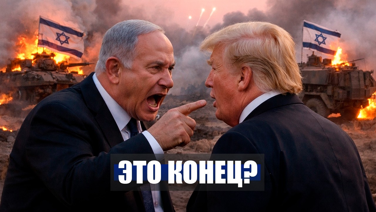 ⚡️Нетаньяху НАДАВИЛ на ТРАМПА! // США СВОРАЧИВАЮТ Военную КАМПАНИЮ! // Иран Сегодня