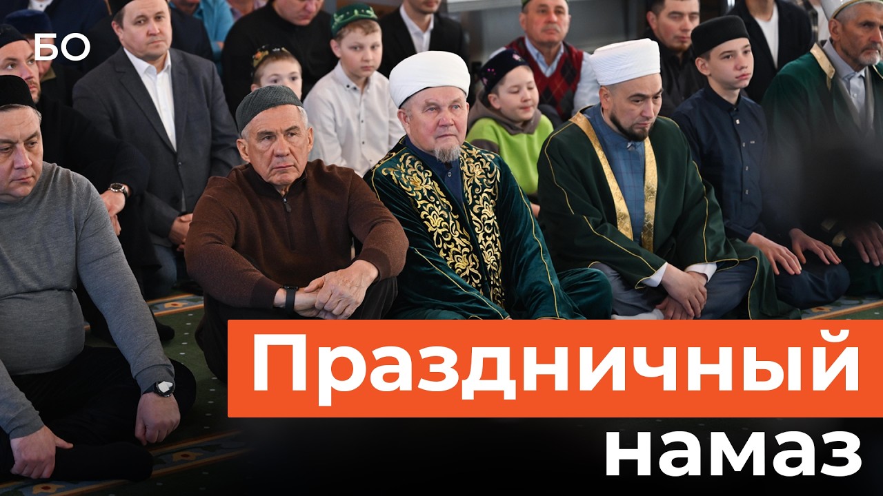 Рустам Минниханов прочитал праздничный намаз в отреставрированной мечети XIX века