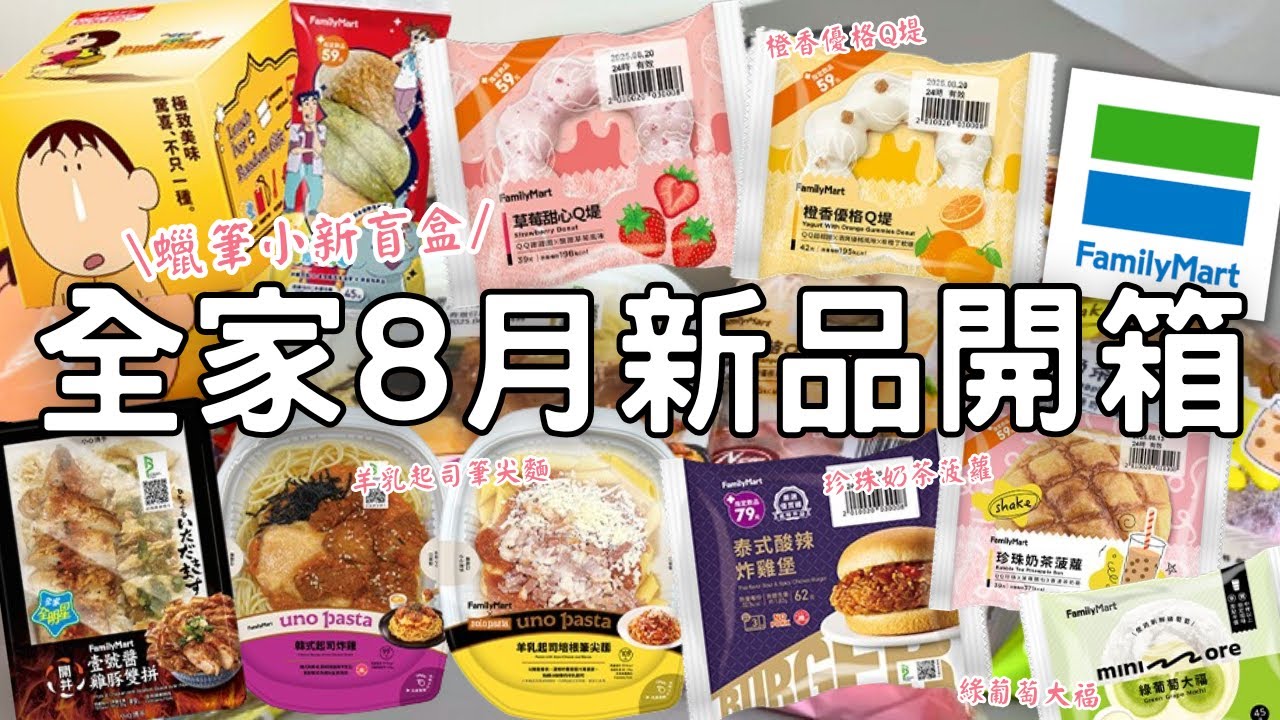 全家新品開箱🌟| 蠟筆小新聯名 | 抹茶豆皮壽司 | 珍珠奶茶菠蘿&綠葡萄大福 | 韓式起司炸雞義大利麵 | 羊乳起司筆尖麵