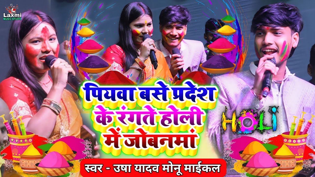 Holi Ka Gana | पियवा बसे प्रदेश के रंगते होली में जोबनमां - Usha Yadav Monu Michael Ka Holi Song New