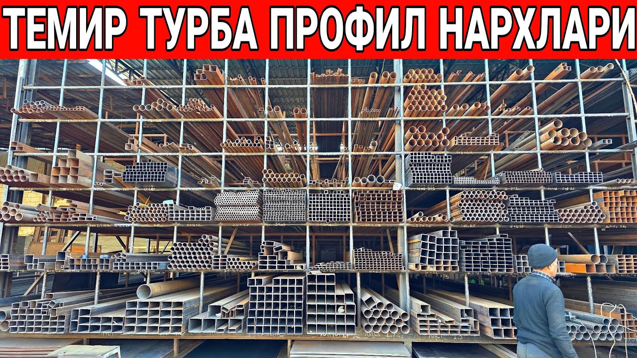 ТЕМИР ТУРБА ПРОФИЛ НАРХЛАРИ ЕНГ АРЗОН ЖОЙИДАН 2025 ЙИЛ