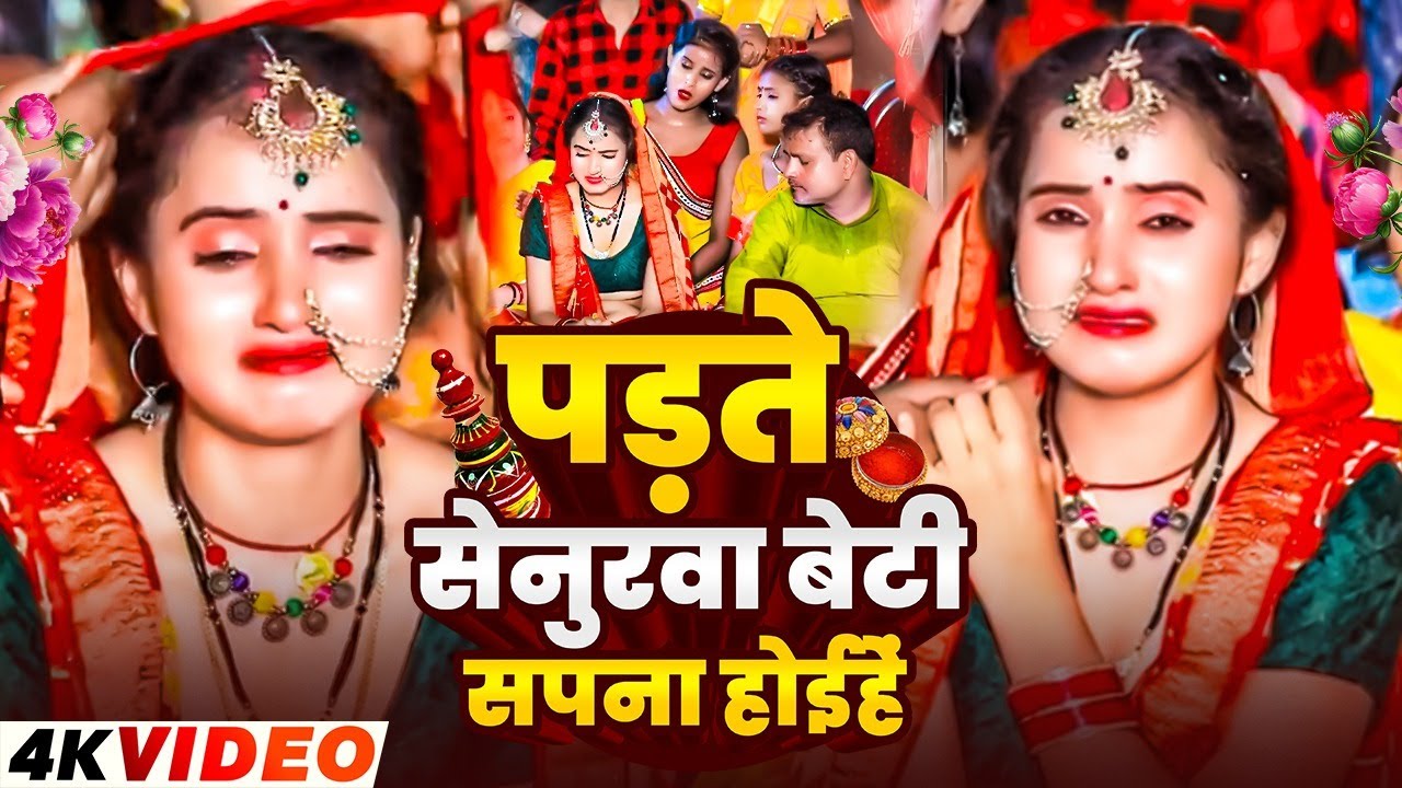 बेटी विदाई गीत #VIDEO || पड़ते सेनुरवा बेटी सपना होईहें || Munnilal Shadi Vivah Geet | Beti VidaiGeet