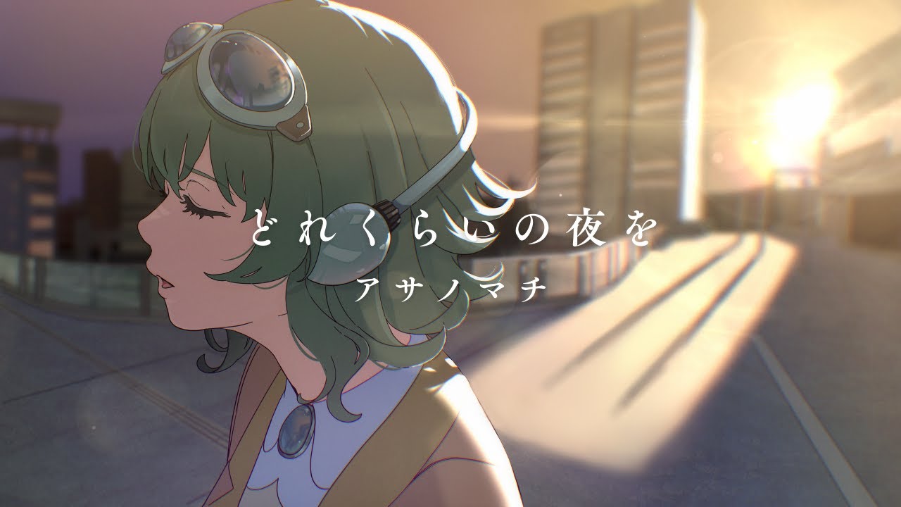 どれくらいの夜を / GUMI SV