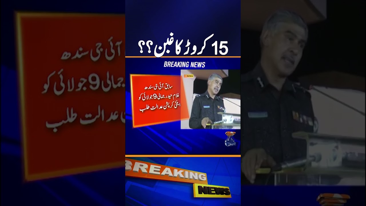 Former IG Sindh Ghulam Haider Jamali Summoned in Rs150 Million Corruption Case | Breaking News
