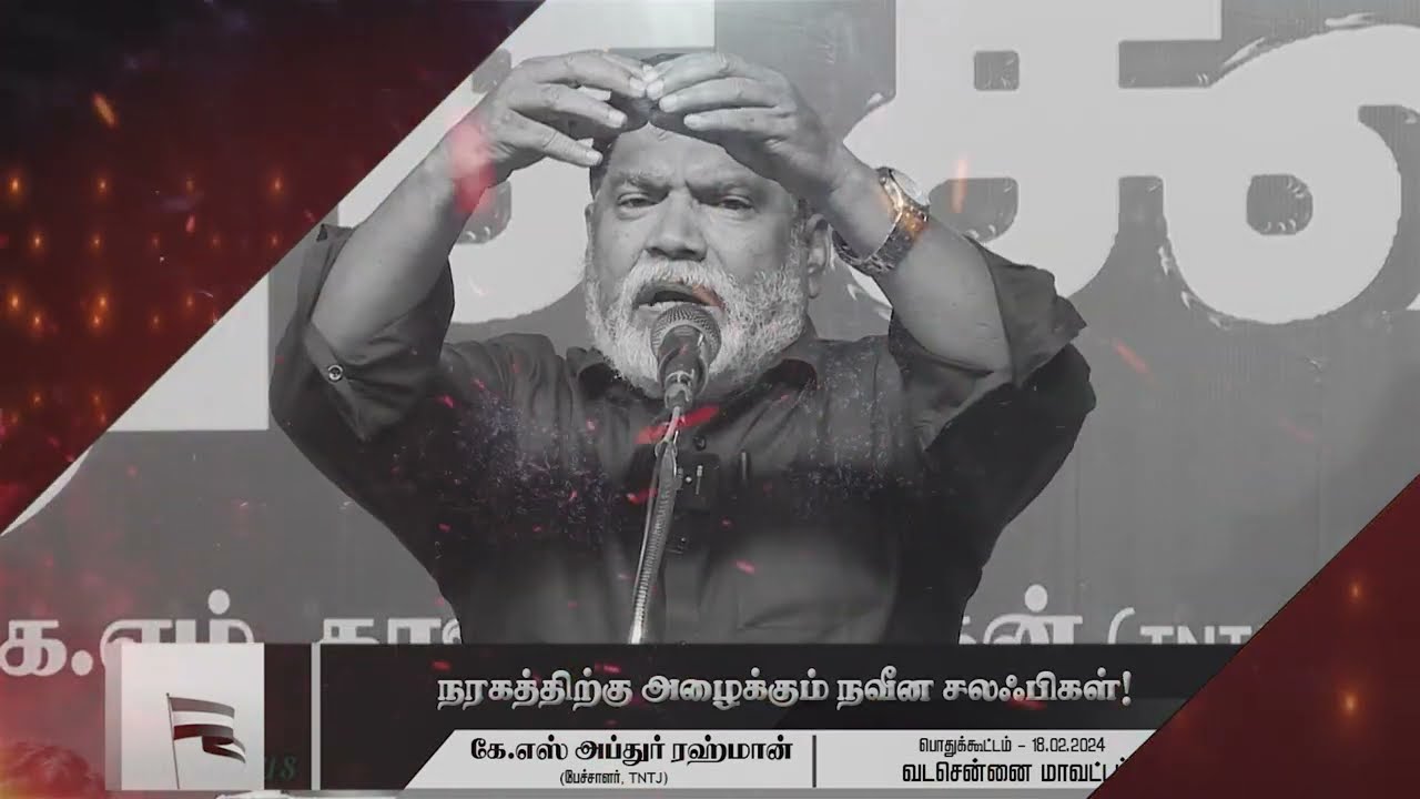 நரகத்திற்கு அழைக்கும் நவீன ஸலஃபிகள்!