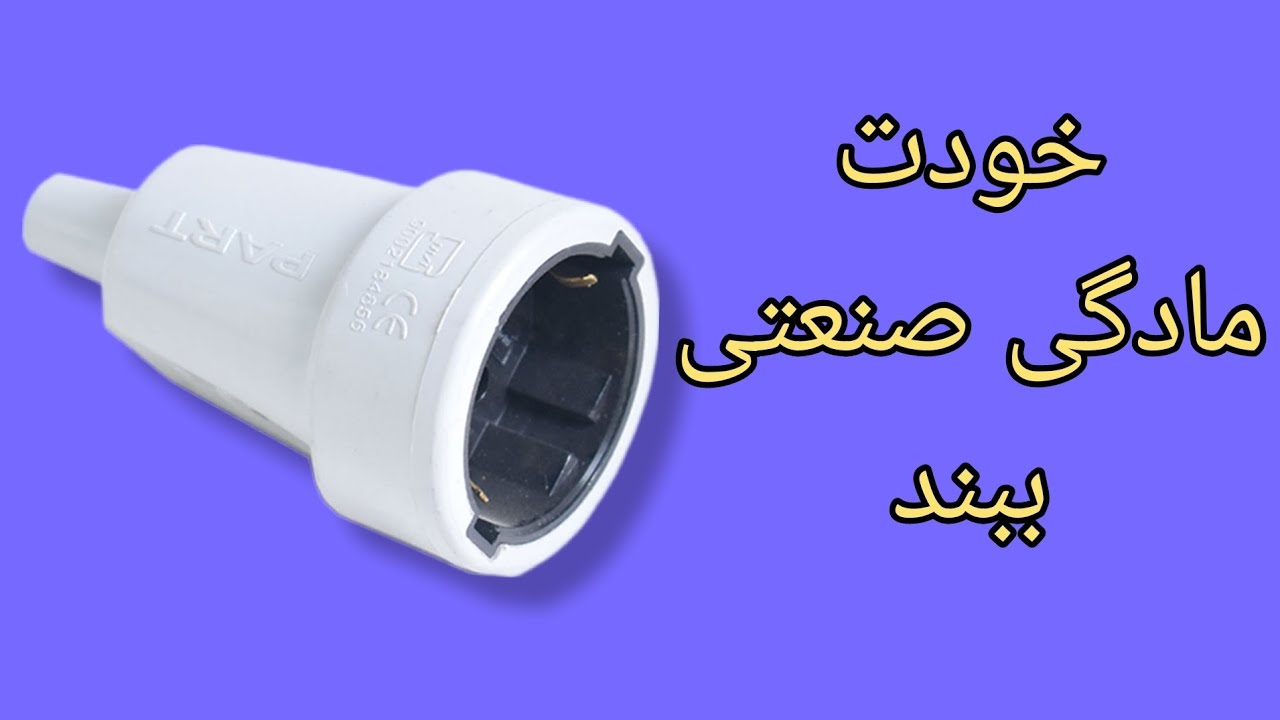 طریقه بستن مادگی صنعتی