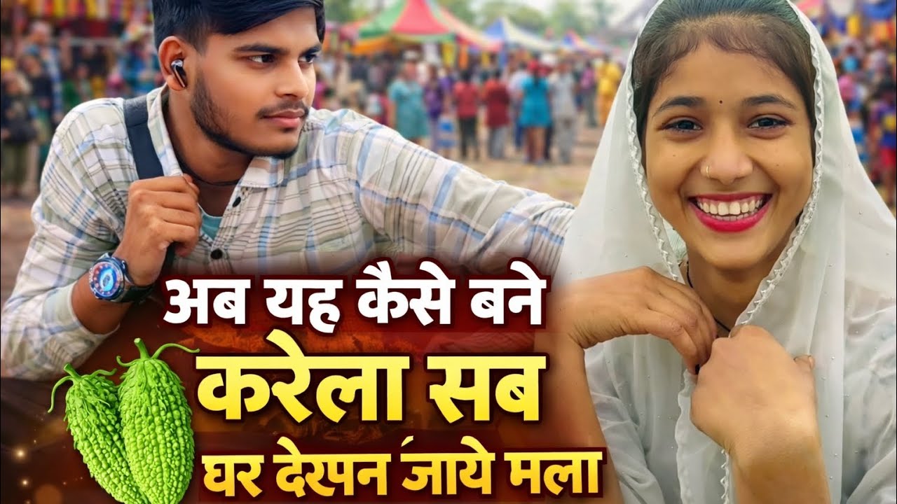अब जई कैसे बनाई करेला सब घर देखने जाए रा मेला #facts #funnyanimals #funnyanimals #gta #funny 