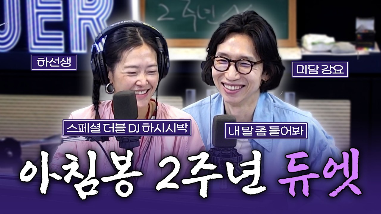 [FULL] 아침봉 2주년 특집! 💖듀엣👫💖 스페셜 더블 DJ 하시시박 보는 라디오 | 아름다운 이 아침, 봉태규입니다 | 260318