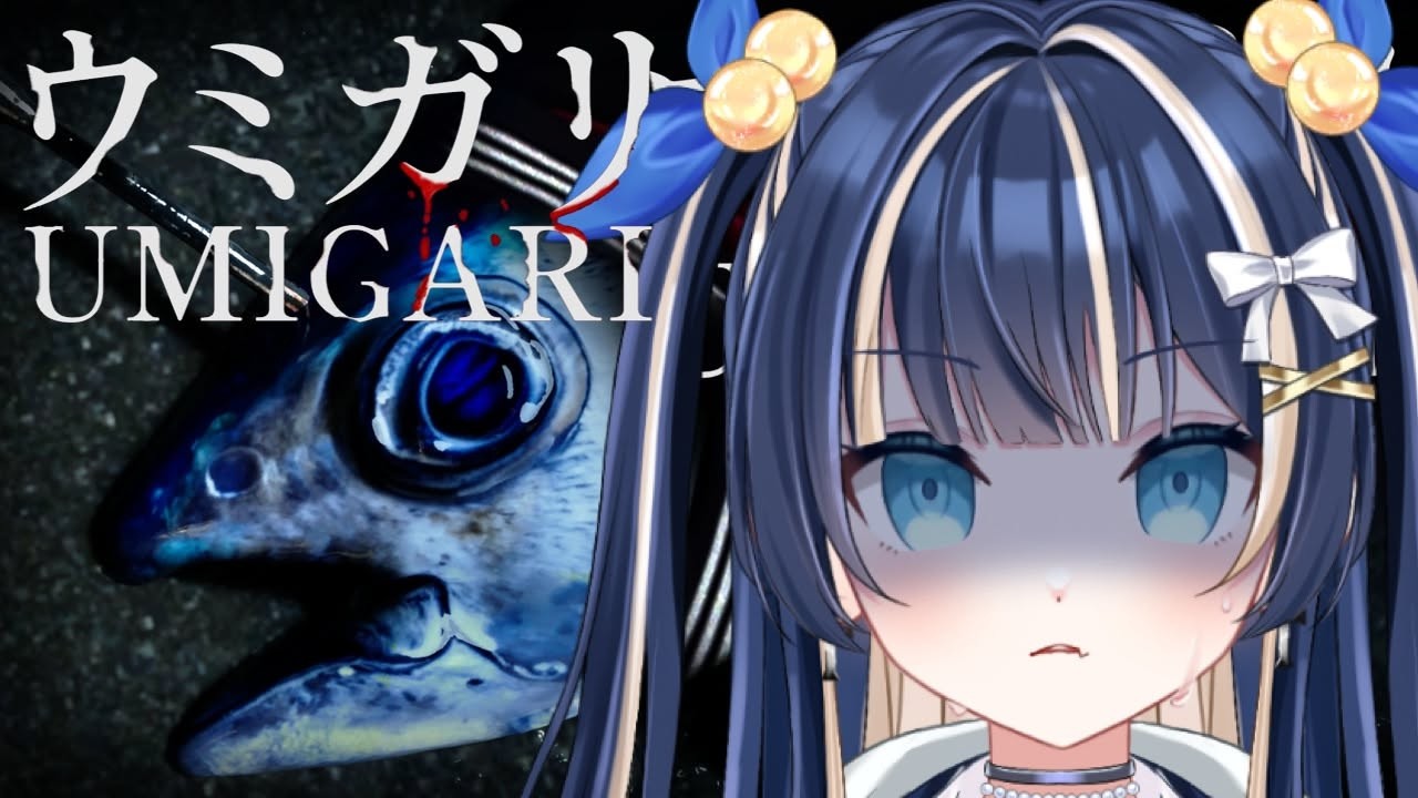 【UMIGARI | ウミガリ】　釣りをしていただけなのに…　#新人vtuber　#ホラゲ配信 #初見さん大歓迎