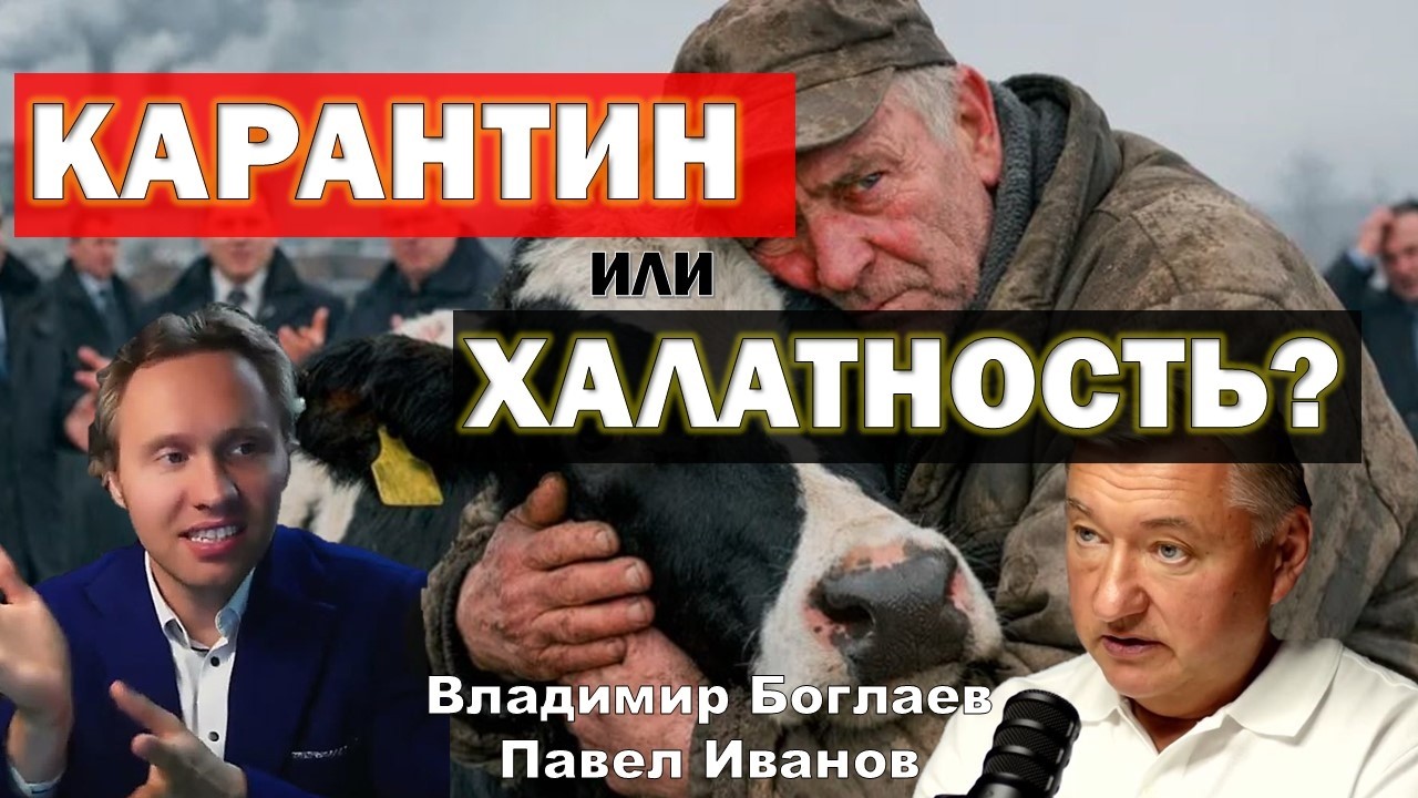 Боглаев/Иванов: БУНТ В СИБИРИ/КАРАНТИН ИЛИ ПРОИЗВОЛ?