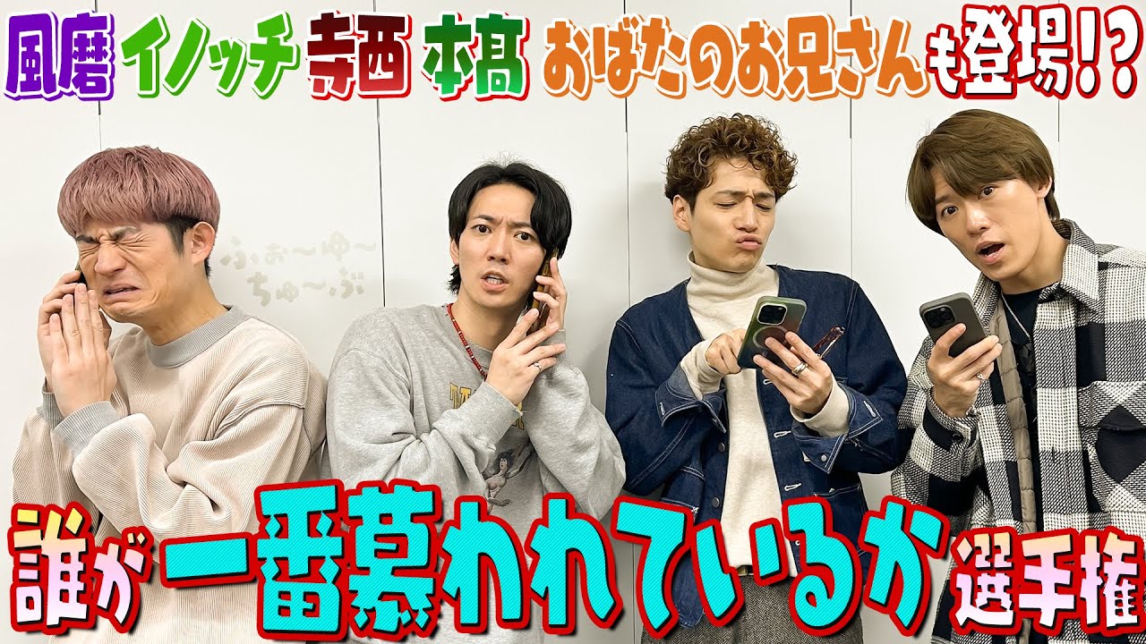 ふぉ〜ゆ〜【慕われ選手権】果たして結果はいかに！？
