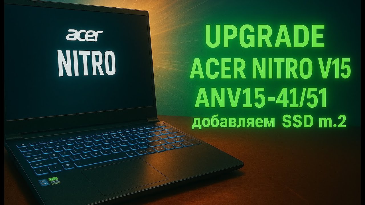 Разборка и модернизация/Upgrade ACER NITRO V15 ANV15-41/51 добавляем SSD m.2! С комментариями