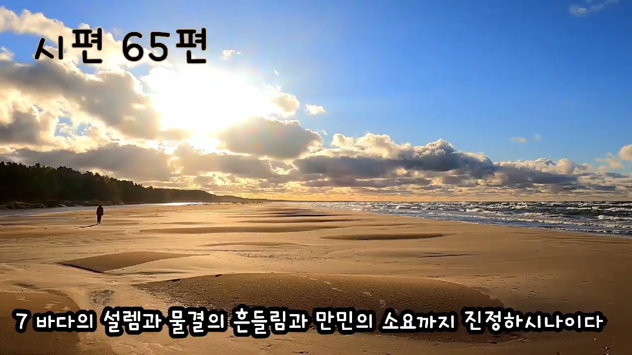 시편 65편 낭독 | 하나님은 기도에 응답하십니다 | 잠들기 전 듣는 성경