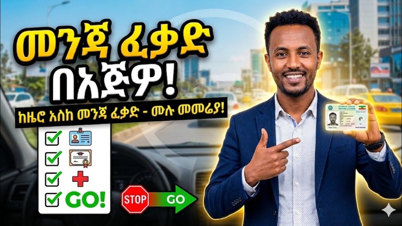 በኢትዮጵያ መንጃ ፍቃድ ለማውጣት የሚአስፈልጉ ሰነዶች፦(How to Driving license )