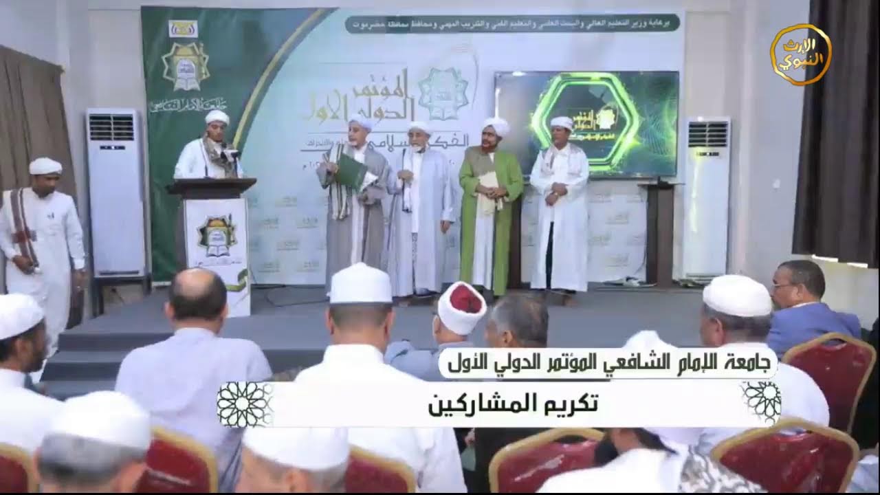 الجلسة الختامية للمؤتمر الدولي الأول المنعقد بجامعة الامام الشافعي