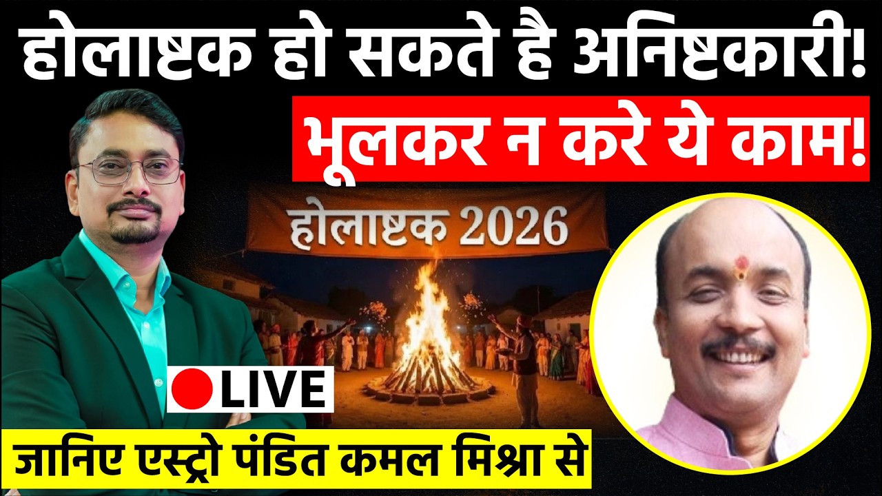 Holashtak 2026: जानिए होली से आठ दिन पहले दुनियां में आखिर क्यों मंडराता है संकट का साया