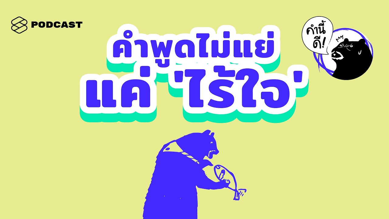 นักจิตบำบัดผู้เชี่ยวชาญด้าน Empathy ให้คะแนนคำพูดต่อไปนี้ ที่เหมือนจะดูดี แต่ “ไร้ใจ” คำนี้ดี EP.441
